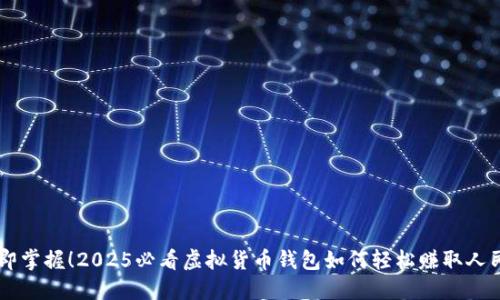 立即掌握！2025必看虚拟货币钱包如何轻松赚取人民币