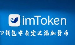 立即了解如何在TP钱包中自