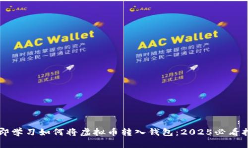 立即学习如何将虚拟币转入钱包：2025必看指南