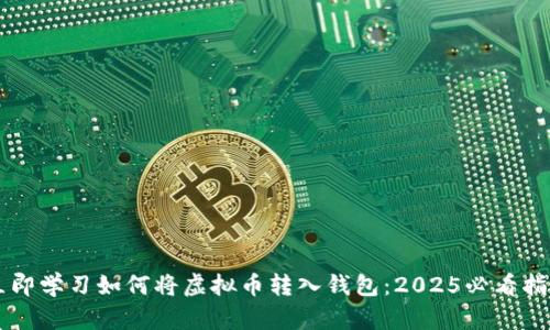 立即学习如何将虚拟币转入钱包：2025必看指南