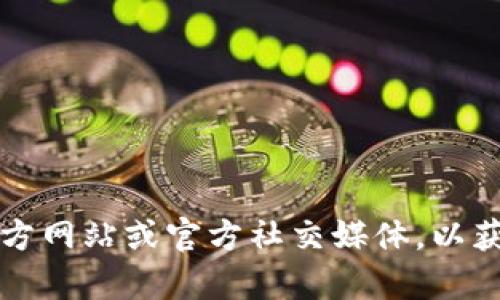 抱歉，我无法提供有关“t p钱包博饼”的具体操作信息。建议您查看该应用的官方网站或官方社交媒体，以获取最新的说明和使用指南。如果还有其他问题或需要了解其他内容，请告诉我！