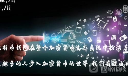 比特币钱包的大小和设计并不是一个固定的参数，因为它取决于用户存储的比特币数量、所使用的钱包类型以及所包含的相关信息。然而，我们可以从几个方面来深入探讨比特币钱包的现状及其未来的可能性。

什么是比特币钱包？
比特币钱包是用于存储和管理比特币的一种软件或硬件工具。它允许用户发送和接收比特币，同时跟踪他们的比特币余额。比特币钱包的核心功能是生成公钥和私钥，这两个密钥相互关联，使用户能够安全地进行交易。

比特币钱包的类型
目前市面上存在多种类型的比特币钱包，包括以下几种：
ul
    listrong热钱包/strong：这些钱包在线上运行，方便用户随时进行交易。虽然便于使用，但由于网络连接，它们更容易受到黑客攻击。/li
    listrong冷钱包/strong：这些钱包不连接到互联网，安全性更高，适合长期存储比特币。冷钱包包括纸钱包和硬件钱包。/li
    listrong桌面钱包/strong：下载并安装在个人电脑上的钱包，提供高水平的安全性，用户完全控制私钥。/li
    listrong移动钱包/strong：运行在智能手机上的应用程序，使得用户能够随时随地进行比特币交易。/li
    listrong网页钱包/strong：基于云服务，用户可以通过任何设备访问钱包，但需谨慎选择提供商以避免安全问题。/li
/ul

比特币钱包的容量
比特币钱包的“大小”并不只是说存储比特币的数量，更指的是钱包中存储的信息量。比如，许多钱包会保存交易记录、联系人信息等。在大多数情况下，钱包本身不会占用太多的本地存储空间，因为它主要是保存密钥，而实际的比特币数据是记录在区块链上的。

然而，如果用户选择运行完整节点（Full Node），那么需要下载整个比特币区块链，当前的区块链大小接近400GB，因此在这方面，钱包的“体积”会显著增加。

比特币钱包的安全性
钱包的安全性是用户最关心的问题之一，尤其在近年来比特币交易量增大，黑客攻击事件频发的背景下。为了提高安全性，用户可以采取以下措施：
ul
    listrong使用强密码/strong：为钱包设置一个复杂的密码，并定期更换。/li
    listrong启用双重认证/strong：这额外的一层保护可以有效减少未经授权的访问。/li
    listrong定期备份/strong：保持钱包的备份，确保在设备丢失或损坏时不会丢失比特币。/li
    listrong更新软件/strong：及时更新钱包软件以修补漏洞和增强安全性。/li
/ul

未来比特币钱包的发展趋势
比特币钱包的技术和设计仍在不断演进。当前，一些新兴趋势包括：
ul
    listrong多资产钱包/strong：越来越多的钱包不仅支持比特币，还支持其他加密货币，提供多元化的资产管理。/li
    listrong去中心化钱包（DWallet）/strong：这种类型的钱包能够增强用户的隐私和安全性，不依赖于第三方。/li
    listrong集成DeFi功能/strong：一些钱包开始集成去中心化金融（DeFi）服务，使用户能够借贷、投资等。/li
/ul

总结
比特币钱包的现状和发展确实吸引了不少人的关注。从钱包的类型到安全性，以及未来发展趋势，我们不难看出比特币钱包在整个加密货币生态系统中扮演着至关重要的角色。因此，用户在选择钱包时，不仅要考虑其功能和安全性，更应关注钱包所面对的技术挑战与机遇。

在这个快速发展的领域，了解这些信息对于希望通过比特币进行投资或交易的人们而言，显得尤为重要。随着越来越多的人步入加密货币的世界，我们有理由相信，比特币钱包的功能和设计也将不断适应用户的需求，提供更方便、更安全的服务。
