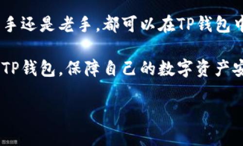t p钱包中国不能用了吗/t p钱包中国不能用了吗

TP钱包,数字货币,区块链,钱包安全/guanjianci

引言：TP钱包的使用现状

随着数字货币的普及，越来越多的用户开始关注如何安全、便捷地管理自己的数字资产。在众多数字货币钱包中，TP钱包因其用户友好的界面和丰富的功能受到广泛欢迎。然而，近期有传闻称TP钱包在中国的使用受到限制，这引发了众多用户的关注和讨论。那么，TP钱包在中国究竟还能不能使用呢？

TP钱包的基本功能与优势

TP钱包是一个多种智能合约支持的钱包，用户可以在其中存储、交易多种主流数字货币。它的重要特点包括：

ul
    listrong安全性：/strongTP钱包采用了多层次的安全防护机制，保障用户的资产安全。/li
    listrong用户体验：/strong钱包界面简单直观，方便用户快速上手。/li
    listrong支持多币种：/strong用户可以在一个钱包中管理多种数字货币，节省了管理麻烦。/li
    listrong社区发展：/strongTP钱包拥有活跃的用户社区，用户可以通过社区互动获取最新的使用信息和技术支持。/li
/ul

中国对数字货币的监管政策

为了深入理解TP钱包在中国的使用情况，我们需要先了解中国对数字货币的监管政策。近年来，中国政府对数字货币进行了严格的监管，尤其是在ICO（首次代币发行）及虚拟货币交易平台方面，一系列政策的出台逐渐收紧了市场的活跃度。尽管如此，中国用户仍然积极参与数字货币的交易和投资。在这种背景下，TP钱包作为一款数字货币钱包，其在国内市场的使用也受到了影响。

TP钱包在中国的使用限制分析

根据最新的信息，TP钱包在中国的部分功能可能受到限制，例如法币充值、交易所对接等。这意味着用户在使用TP钱包进行数字货币交易时，可能会遇到一些障碍或不便。

然而，这并不意味着TP钱包完全无法使用。用户仍然可以利用TP钱包进行以下操作：

ul
    listrong数字货币存储：/strong即使在面临监管政策的情况下，用户仍然可以安全地存储他们的数字资产。/li
    listrong资产管理：/strongTP钱包提供了丰富的功能，让用户能够方便地管理和查看自己的资产。/li
    listrong跨境交易：/strong对于旅居海外的中国用户，TP钱包依然是一个便捷的选择，能够进行跨境的数字资产交易。/li
/ul

如何安全使用TP钱包

面对日益严峻的监管环境，用户使用TP钱包时需要特别注意安全问题。以下是一些使用TP钱包的安全建议：

ul
    li确保下载官方应用，避免使用第三方链接。/li
    li开启钱包的双重身份验证功能，增强安全性。/li
    li定期备份私钥和助记词，以防资产丢失。/li
    li定期关注TP钱包的官方公告，了解最新的安全动态和使用建议。/li
/ul

未来展望：TP钱包的发展趋势

尽管面临一定的使用限制，TP钱包仍然在数字货币生态中扮演着重要角色。我们可以预见，在技术不断发展的背景下，TP钱包将继续自己的功能，提高用户体验，并适应市场环境的变化。

此外，随着区块链技术的发展和国家政策的逐步完善，未来可能会有更多的机会和平台为用户提供便捷、安全的数字资产服务。用户在选择数字货币钱包时，应该密切关注市场变化，选择适合自己的钱包。

结论：能否继续使用TP钱包

综上所述，虽然TP钱包在中国的某些功能可能受到限制，但它依然是一款安全、可靠的数字货币钱包。用户可以利用其强大的管理功能来安全储存和管理数字资产。无论你是新手还是老手，都可以在TP钱包中找到适合自己的交易和存储方式。

正确理解政策法规，合理规划数字资产的投资与管理，是每一个数字货币用户应尽的责任。在变化的市场中，保持信息敏感性和安全意识至关重要。希望每位用户都能有效利用TP钱包，保障自己的数字资产安全，灵活把握未来。 

最后，对于有兴趣的用户，不妨在了解了以上信息后，尝试使用TP钱包，也可以在社群内与其他用户分享使用心得，提高个人在数字资产管理方面的技能和知识。