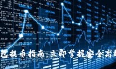 2023年TP钱包提币指南：立