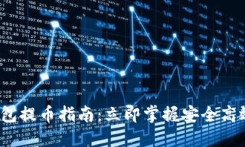 2023年TP钱包提币指南：立即掌握安全高效的操作技巧
