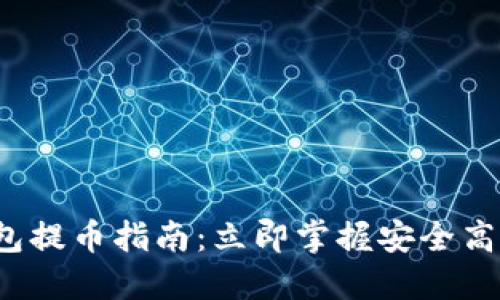 2023年TP钱包提币指南：立即掌握安全高效的操作技巧