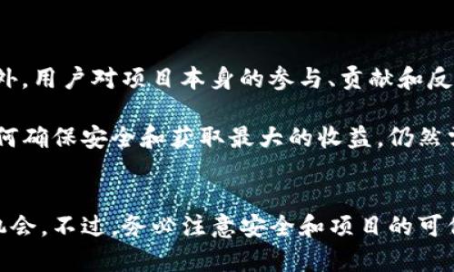 TP钱包（TokenPocket Wallet）近年来在数字货币领域取得了显著的关注，而空投（Airdrop）作为一种推广和用户获取新代币的方式，吸引了许多用户的参与。那么，TP钱包的空投是否可以兑换呢？

空投的定义与目的
首先，我们来定义一下什么是空投。空投是指项目方在没有任何成本的情况下，将新的代币免费分发给已经持有某种加密货币的用户，或者注册了特定钱包地址的用户。这种方式通常旨在提高项目的知名度、推广使用，并吸引新的用户加入。

TP钱包的空投主要用于为新的区块链项目提升曝光率，也为用户提供了获取新代币的机会。例如，用户只需持有特定的代币或满足某些条件，就有可能收到免费的新代币。在这个过程中，用户不仅可以享受空投带来的福利，还能参与到新的项目中。

TP钱包空投的兑换流程
那么，TP钱包的空投能不能兑换呢？答案是肯定的。大多数情况下，空投的代币是可以兑换的，用户只需遵循一定的流程。在TP钱包中，用户首先需要确保自己的钱包已经成功接收到了空投的代币。

兑换流程通常如下：
ol
listrong确认接收地址：/strong确保您使用的TP钱包地址是空投的接收地址。/li
listrong查看空投代币：/strong在TP钱包中检查您的资产列表，确认是否有新收到的空投代币。/li
listrong合约验证：/strong用户需要查看该代币的合约地址，确认该代币是否为正式的项目代币。/li
listrong进行兑换： /strong大多数平台会支持将空投的代币兑换为其他主流加密货币，如BTC或ETH。根据平台的不同，可能需要在交易所进行交易。/li
/ol

通过以上步骤，用户可以较为安全地完成空投代币的兑换。然而，请注意的是，在进行任何交易之前，务必确认该代币的合法性和流动性，避免损失。

空投的潜在风险
尽管空投带来了不少机会，但也不乏潜在风险。首先，有些项目的空投代币可能本身并不具备良好的价值或流通性，用户在兑换时可能会遇到困难。此外，某些项目可能会通过空投代币的方式进行诈骗或者对用户账户进行攻击，因此用户应保持警惕。

为了降低风险，用户应该关注项目的背景资料，包括开发团队的可靠性、项目的白皮书、社区的反馈情况等。只有在充分了解项目的基础上，才可以进行有效的投资和资产管理。

参与空投的注意事项
虽然TP钱包空投的参与方式比较简单，但为了确保每个用户都能顺利参与和兑换，仍需要注意以下几点：

ul
listrong安全性：/strong确保您的TP钱包安全，使用强密码、双重验证等方式防止账户被盗。/li
listrong协议与合约：/strong在参与空投之前，仔细阅读相关条款，确保您理解项目的运作机制。/li
listrong项目信誉：/strong关注社区的意见，了解项目的信誉度，选择有口碑的项目进行参与。/li
/ul

未来的市场趋势
随着数字货币市场的不断演变，空投的方式和形式也在不断变化。越来越多的项目开始意识到，除了通过空投增加知名度外，用户对项目本身的参与、贡献和反馈也尤为重要。因此，未来可能会出现更多基于社区参与的空投项目，相信这种趋势将为广大用户带来更多的机会和挑战。

总的来说，TP钱包的空投机制为用户提供了一个良好的机会去探索新项目并扩大他们在加密货币市场的参与度。然而，如何确保安全和获取最大的收益，仍然需要用户具备足够的知识与判断力。

结论
TP钱包的空投是一个较为简单且有效的方式来获取新代币。通过理解兑换流程以及潜在风险，用户可以更好地把握这个机会。不过，务必注意安全和项目的可信度。在积极参与的同时，也要保持理性，选择适合自己的项目和投资策略。