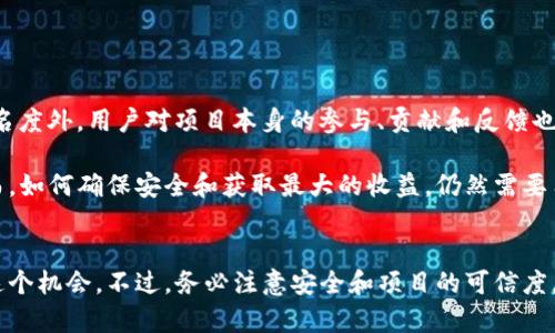 TP钱包（TokenPocket Wallet）近年来在数字货币领域取得了显著的关注，而空投（Airdrop）作为一种推广和用户获取新代币的方式，吸引了许多用户的参与。那么，TP钱包的空投是否可以兑换呢？

空投的定义与目的
首先，我们来定义一下什么是空投。空投是指项目方在没有任何成本的情况下，将新的代币免费分发给已经持有某种加密货币的用户，或者注册了特定钱包地址的用户。这种方式通常旨在提高项目的知名度、推广使用，并吸引新的用户加入。

TP钱包的空投主要用于为新的区块链项目提升曝光率，也为用户提供了获取新代币的机会。例如，用户只需持有特定的代币或满足某些条件，就有可能收到免费的新代币。在这个过程中，用户不仅可以享受空投带来的福利，还能参与到新的项目中。

TP钱包空投的兑换流程
那么，TP钱包的空投能不能兑换呢？答案是肯定的。大多数情况下，空投的代币是可以兑换的，用户只需遵循一定的流程。在TP钱包中，用户首先需要确保自己的钱包已经成功接收到了空投的代币。

兑换流程通常如下：
ol
listrong确认接收地址：/strong确保您使用的TP钱包地址是空投的接收地址。/li
listrong查看空投代币：/strong在TP钱包中检查您的资产列表，确认是否有新收到的空投代币。/li
listrong合约验证：/strong用户需要查看该代币的合约地址，确认该代币是否为正式的项目代币。/li
listrong进行兑换： /strong大多数平台会支持将空投的代币兑换为其他主流加密货币，如BTC或ETH。根据平台的不同，可能需要在交易所进行交易。/li
/ol

通过以上步骤，用户可以较为安全地完成空投代币的兑换。然而，请注意的是，在进行任何交易之前，务必确认该代币的合法性和流动性，避免损失。

空投的潜在风险
尽管空投带来了不少机会，但也不乏潜在风险。首先，有些项目的空投代币可能本身并不具备良好的价值或流通性，用户在兑换时可能会遇到困难。此外，某些项目可能会通过空投代币的方式进行诈骗或者对用户账户进行攻击，因此用户应保持警惕。

为了降低风险，用户应该关注项目的背景资料，包括开发团队的可靠性、项目的白皮书、社区的反馈情况等。只有在充分了解项目的基础上，才可以进行有效的投资和资产管理。

参与空投的注意事项
虽然TP钱包空投的参与方式比较简单，但为了确保每个用户都能顺利参与和兑换，仍需要注意以下几点：

ul
listrong安全性：/strong确保您的TP钱包安全，使用强密码、双重验证等方式防止账户被盗。/li
listrong协议与合约：/strong在参与空投之前，仔细阅读相关条款，确保您理解项目的运作机制。/li
listrong项目信誉：/strong关注社区的意见，了解项目的信誉度，选择有口碑的项目进行参与。/li
/ul

未来的市场趋势
随着数字货币市场的不断演变，空投的方式和形式也在不断变化。越来越多的项目开始意识到，除了通过空投增加知名度外，用户对项目本身的参与、贡献和反馈也尤为重要。因此，未来可能会出现更多基于社区参与的空投项目，相信这种趋势将为广大用户带来更多的机会和挑战。

总的来说，TP钱包的空投机制为用户提供了一个良好的机会去探索新项目并扩大他们在加密货币市场的参与度。然而，如何确保安全和获取最大的收益，仍然需要用户具备足够的知识与判断力。

结论
TP钱包的空投是一个较为简单且有效的方式来获取新代币。通过理解兑换流程以及潜在风险，用户可以更好地把握这个机会。不过，务必注意安全和项目的可信度。在积极参与的同时，也要保持理性，选择适合自己的项目和投资策略。