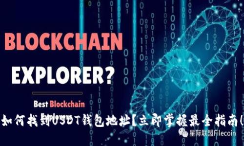 如何找到USDT钱包地址？立即掌握最全指南！