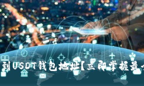 如何找到USDT钱包地址？立即掌握最全指南！