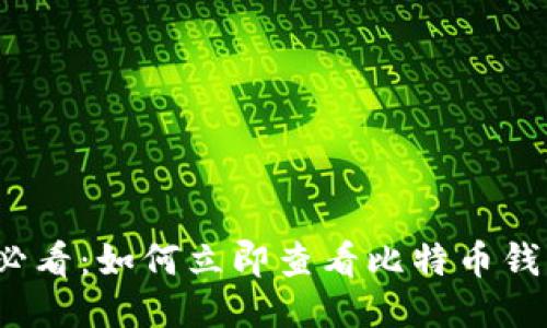 2025必看：如何立即查看比特币钱包私钥