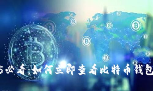 2025必看：如何立即查看比特币钱包私钥