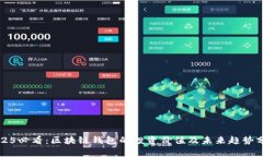 2025必看：区块链钱包的投