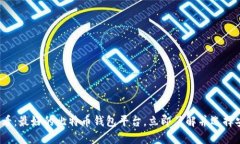 2025必看：最好的比特币钱