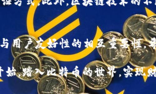   2025必看：立即下载最安全的比特币钱包官网（苹果用户必备） / 
 guanjianci 比特币钱包, 比特币, 苹果, 钱包下载 /guanjianci 

引言
在数字货币迅速发展的今天，比特币作为一种广泛认可的虚拟货币，吸引了越来越多投资者和爱好者的关注。无论是用于投资、交易，还是简单的资产存储，安全、高效的比特币钱包便成为了每个用户的必备工具。在这篇文章中，我们将探讨如何在苹果设备上下载最安全的比特币钱包，并提供一些实用的建议和注意事项，以确保您在数字货币世界中的安全与便捷。

什么是比特币钱包？
比特币钱包是存储和管理比特币的数字工具。实际上，它并不“存储”比特币，而是存储有关比特币的私钥和公共地址。通过钱包，用户可以发送和接收比特币，查看余额，以及管理自己的比特币资产。
比特币钱包主要分为三种类型：热钱包、冷钱包和桌面钱包。热钱包通常在线，可随时访问，非常适合普通用户；冷钱包则是离线存储，更适合长期持有和大额资产的保护；桌面钱包则可在个人电脑上使用，为用户提供更大的控制力和安全性。

苹果用户选择比特币钱包的重要性
随着苹果设备的普及，越来越多的用户开始使用iPhone和iPad进行比特币交易和管理。因此，选择一个兼容苹果设备的安全钱包显得尤为重要。然而，市场上可用的钱包种类繁多，用户在选择时应该考虑其安全性、易用性及社区支持等多种因素。

如何下载比特币钱包官网
对于苹果用户，下载比特币钱包官网的第一步是确定您需要哪种类型的钱包。以下是几个步骤和建议，帮助您轻松下载安全的比特币钱包官网：
ol
listrong选择合适的钱包类型：/strong如果您是初学者，推荐从热钱包开始，比如Coinbase或Blockchain.com，这些钱包用户友好且提供基础教育资源。对于长期投资者，冷钱包如Ledger和Trezor则是更安全的选择。/li
listrong访问官方网站：/strong始终确保从钱包的官方网站下载应用程序。如需访问Coinbase，请访问www.coinbase.com，注意不要通过第三方链接或不明网站下载。/li
listrong下载并安装应用：/strong在App Store中搜索您选择的钱包，点击“获取”以下载并安装。安装完成后，您可以根据屏幕上的指示进行设置。/li
listrong设置安全选项：/strong在完成下载后，确保设置强密码，并启用双重验证，以增加安全性。这是保护您比特币资产的关键步骤。/li
listrong备份私钥和助记词：/strong在您创建钱包时，系统通常会提供助记词或私钥。务必将这些信息安全保存，因为它们是恢复账户的唯一方法。请切勿将这些信息存储在网络或云存储中。/li
/ol

为什么选择官网下载尤为重要
许多用户在下载比特币钱包时，可能会面临假冒应用程序的风险。选择官网下载应用是避免安全问题的最好方式。通过官方网站，您可以确保下载到的是最新、最安全的软件版本。此外，官网提供详细的使用指南和客服支持，这在您遇到问题时将极为有用。

比特币钱包的安全性
许多人可能会对比特币的安全性产生疑虑，但通过合适的钱包选择，用户可以大大降低风险。不论您选择热钱包还是冷钱包，都应采取以下几种安全措施：
ul
listrong保持软件更新：/strong定期更新钱包应用软件，以确保您拥有最新的安全补丁。/li
listrong启用多重身份验证：/strong通过启用两步验证，为您的账户提供额外保护。/li
listrong定期检查账户活动：/strong及时了解您的钱包活动，发现异常需立即更改密码。/li
listrong教育自己：/strong了解比特币的安全性和常见的诈骗方法，以便更好地保护您的资产。/li
/ul

钱包选择推荐
以下是一些在2025年仍被广泛推荐的比特币钱包：
ul
listrongCoinbase Wallet：/strong此钱包为初级用户提供友好的界面，同时提供强大的安全支持，适合小额交易与投资。/li
listrongBlockchain Wallet：/strong这是一个非常流行的选择，提供了易于使用的功能，并帮助用户轻松进行比特币买卖。/li
listrongLedger Nano S/X：/strong这款硬件钱包极为安全，适合长期投资者，支持多种数字券的存储。/li
listrongTrezor Wallet：/strong同样是一款备受信任的硬件钱包，以其高安全性和对多币种的支持著称。/li
/ul

未来展望：比特币钱包的发展趋势
随着技术的不断进步，比特币钱包也在迅速演变。在未来几年，我们可能会看到钱包功能的进一步增强，例如人工智能集成、便捷的多币种管理，以及更为复杂的安全验证方式。此外，区块链技术的不断发展也将推动比特币钱包向更为去中心化的方向发展。

结论
选择适合自己的比特币钱包并不是一项简单的任务，但它绝对是保障您比特币资产安全的关键。本文介绍了如何在苹果设备上下载比特币钱包官网，并强调了安全性与用户友好性的相互重要性。希望在2025年，您能够通过正确选择与安全存储，踏上数字财富的旅程。

为了获得最大安全性，务必保持警惕，不断学习新知识，并与数字货币社区保持联系。即使有再好的工具，最终还是用户的安全意识最为重要。立即行动吧，从这篇文章开始，踏入比特币的世界，实现财务自由！