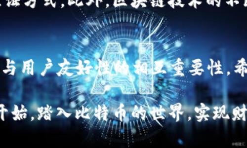   2025必看：立即下载最安全的比特币钱包官网（苹果用户必备） / 
 guanjianci 比特币钱包, 比特币, 苹果, 钱包下载 /guanjianci 

引言
在数字货币迅速发展的今天，比特币作为一种广泛认可的虚拟货币，吸引了越来越多投资者和爱好者的关注。无论是用于投资、交易，还是简单的资产存储，安全、高效的比特币钱包便成为了每个用户的必备工具。在这篇文章中，我们将探讨如何在苹果设备上下载最安全的比特币钱包，并提供一些实用的建议和注意事项，以确保您在数字货币世界中的安全与便捷。

什么是比特币钱包？
比特币钱包是存储和管理比特币的数字工具。实际上，它并不“存储”比特币，而是存储有关比特币的私钥和公共地址。通过钱包，用户可以发送和接收比特币，查看余额，以及管理自己的比特币资产。
比特币钱包主要分为三种类型：热钱包、冷钱包和桌面钱包。热钱包通常在线，可随时访问，非常适合普通用户；冷钱包则是离线存储，更适合长期持有和大额资产的保护；桌面钱包则可在个人电脑上使用，为用户提供更大的控制力和安全性。

苹果用户选择比特币钱包的重要性
随着苹果设备的普及，越来越多的用户开始使用iPhone和iPad进行比特币交易和管理。因此，选择一个兼容苹果设备的安全钱包显得尤为重要。然而，市场上可用的钱包种类繁多，用户在选择时应该考虑其安全性、易用性及社区支持等多种因素。

如何下载比特币钱包官网
对于苹果用户，下载比特币钱包官网的第一步是确定您需要哪种类型的钱包。以下是几个步骤和建议，帮助您轻松下载安全的比特币钱包官网：
ol
listrong选择合适的钱包类型：/strong如果您是初学者，推荐从热钱包开始，比如Coinbase或Blockchain.com，这些钱包用户友好且提供基础教育资源。对于长期投资者，冷钱包如Ledger和Trezor则是更安全的选择。/li
listrong访问官方网站：/strong始终确保从钱包的官方网站下载应用程序。如需访问Coinbase，请访问www.coinbase.com，注意不要通过第三方链接或不明网站下载。/li
listrong下载并安装应用：/strong在App Store中搜索您选择的钱包，点击“获取”以下载并安装。安装完成后，您可以根据屏幕上的指示进行设置。/li
listrong设置安全选项：/strong在完成下载后，确保设置强密码，并启用双重验证，以增加安全性。这是保护您比特币资产的关键步骤。/li
listrong备份私钥和助记词：/strong在您创建钱包时，系统通常会提供助记词或私钥。务必将这些信息安全保存，因为它们是恢复账户的唯一方法。请切勿将这些信息存储在网络或云存储中。/li
/ol

为什么选择官网下载尤为重要
许多用户在下载比特币钱包时，可能会面临假冒应用程序的风险。选择官网下载应用是避免安全问题的最好方式。通过官方网站，您可以确保下载到的是最新、最安全的软件版本。此外，官网提供详细的使用指南和客服支持，这在您遇到问题时将极为有用。

比特币钱包的安全性
许多人可能会对比特币的安全性产生疑虑，但通过合适的钱包选择，用户可以大大降低风险。不论您选择热钱包还是冷钱包，都应采取以下几种安全措施：
ul
listrong保持软件更新：/strong定期更新钱包应用软件，以确保您拥有最新的安全补丁。/li
listrong启用多重身份验证：/strong通过启用两步验证，为您的账户提供额外保护。/li
listrong定期检查账户活动：/strong及时了解您的钱包活动，发现异常需立即更改密码。/li
listrong教育自己：/strong了解比特币的安全性和常见的诈骗方法，以便更好地保护您的资产。/li
/ul

钱包选择推荐
以下是一些在2025年仍被广泛推荐的比特币钱包：
ul
listrongCoinbase Wallet：/strong此钱包为初级用户提供友好的界面，同时提供强大的安全支持，适合小额交易与投资。/li
listrongBlockchain Wallet：/strong这是一个非常流行的选择，提供了易于使用的功能，并帮助用户轻松进行比特币买卖。/li
listrongLedger Nano S/X：/strong这款硬件钱包极为安全，适合长期投资者，支持多种数字券的存储。/li
listrongTrezor Wallet：/strong同样是一款备受信任的硬件钱包，以其高安全性和对多币种的支持著称。/li
/ul

未来展望：比特币钱包的发展趋势
随着技术的不断进步，比特币钱包也在迅速演变。在未来几年，我们可能会看到钱包功能的进一步增强，例如人工智能集成、便捷的多币种管理，以及更为复杂的安全验证方式。此外，区块链技术的不断发展也将推动比特币钱包向更为去中心化的方向发展。

结论
选择适合自己的比特币钱包并不是一项简单的任务，但它绝对是保障您比特币资产安全的关键。本文介绍了如何在苹果设备上下载比特币钱包官网，并强调了安全性与用户友好性的相互重要性。希望在2025年，您能够通过正确选择与安全存储，踏上数字财富的旅程。

为了获得最大安全性，务必保持警惕，不断学习新知识，并与数字货币社区保持联系。即使有再好的工具，最终还是用户的安全意识最为重要。立即行动吧，从这篇文章开始，踏入比特币的世界，实现财务自由！
