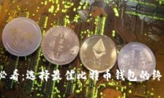 2025必看：选择最佳比特币