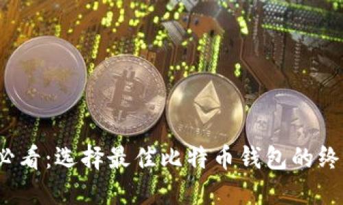 2025必看：选择最佳比特币钱包的终极指南
