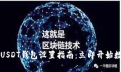 2023年最新USDT钱包设置指南