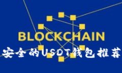 2025必看：比较安全的USD