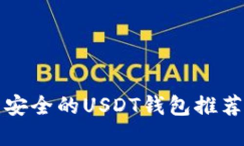 2025必看：比较安全的USDT钱包推荐，助你放心投资！