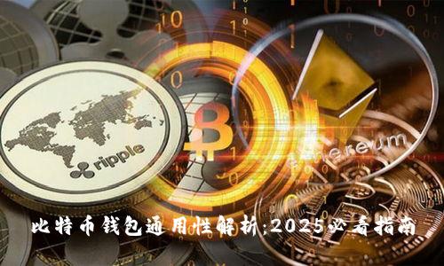比特币钱包通用性解析：2025必看指南