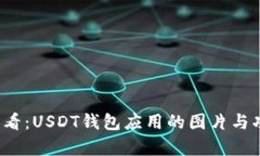 2025必看：USDT钱包应用的图