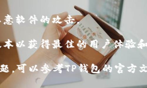 要将TP钱包导入底层，您可以按照以下步骤进行操作。这些步骤适用于TP钱包的常见版本和功能，若有具体的版本差异，可以根据实际情况进行调整。

### 步骤1：打开TP钱包

首先，在您的手机上找到TP钱包应用并打开它。如果您还没有安装TP钱包，请先从应用商店下载并安装该应用。

### 步骤2：进入导入账户选项

进入TP钱包后，您通常会看到主界面。在这里，寻找“导入钱包”或“导入账户”选项。这个选项可能在设置菜单中，或者在主界面的某个显眼位置。

### 步骤3：选择导入方式

TP钱包支持多种导入方式，常见的包括：
- **助记词导入**：输入您在创建钱包时得到的助记词（通常是12个单词）。
- **私钥导入**：输入您的钱包私钥。
- **Keystore文件导入**：如果您有Keystore文件，可以选择此选项。

选择您方便的导入方式后，点击相应的按钮。

### 步骤4：输入导入信息

如果您选择助记词导入，请逐个输入您拥有的助记词，并确保每个单词的拼写和顺序都完全正确。如果是私钥，确保私钥的长度和格式正确；如果是Keystore文件，则按提示上传或导入文件。

### 步骤5：设置密码

导入成功后，TP钱包可能会要求您设置一个新密码。这是为了保护您的钱包安全，因此请确保输入一个强密码并记住它。

### 步骤6：完成导入

当您设置完成后，系统将完成导入过程，您应能在TP钱包的主界面看到您的资产。这时，您可以通过TP钱包进行资产管理、交易等操作。

### 常见注意事项

1. **备份安全**：在导入钱包之前，确保您已经备份了重要的信息，如助记词和私钥。丢失这些数据将导致您无法访问自己的资产。
  
2. **防钓鱼**：确保您是通过正规的应用商店下载的TP钱包，避免遭遇虚假或恶意软件的攻击。

3. **版本更新**：不同版本的TP钱包可能会有些许差异，确保您使用的是最新版本以获得最佳的用户体验和安全性。

通过上述步骤，您应该能够顺利将TP钱包导入底层。如果您在过程中遇到任何问题，可以参考TP钱包的官方文档或联系客服以获得更多帮助。