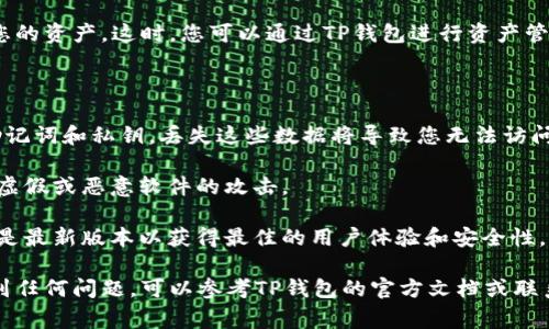 要将TP钱包导入底层，您可以按照以下步骤进行操作。这些步骤适用于TP钱包的常见版本和功能，若有具体的版本差异，可以根据实际情况进行调整。

### 步骤1：打开TP钱包

首先，在您的手机上找到TP钱包应用并打开它。如果您还没有安装TP钱包，请先从应用商店下载并安装该应用。

### 步骤2：进入导入账户选项

进入TP钱包后，您通常会看到主界面。在这里，寻找“导入钱包”或“导入账户”选项。这个选项可能在设置菜单中，或者在主界面的某个显眼位置。

### 步骤3：选择导入方式

TP钱包支持多种导入方式，常见的包括：
- **助记词导入**：输入您在创建钱包时得到的助记词（通常是12个单词）。
- **私钥导入**：输入您的钱包私钥。
- **Keystore文件导入**：如果您有Keystore文件，可以选择此选项。

选择您方便的导入方式后，点击相应的按钮。

### 步骤4：输入导入信息

如果您选择助记词导入，请逐个输入您拥有的助记词，并确保每个单词的拼写和顺序都完全正确。如果是私钥，确保私钥的长度和格式正确；如果是Keystore文件，则按提示上传或导入文件。

### 步骤5：设置密码

导入成功后，TP钱包可能会要求您设置一个新密码。这是为了保护您的钱包安全，因此请确保输入一个强密码并记住它。

### 步骤6：完成导入

当您设置完成后，系统将完成导入过程，您应能在TP钱包的主界面看到您的资产。这时，您可以通过TP钱包进行资产管理、交易等操作。

### 常见注意事项

1. **备份安全**：在导入钱包之前，确保您已经备份了重要的信息，如助记词和私钥。丢失这些数据将导致您无法访问自己的资产。
  
2. **防钓鱼**：确保您是通过正规的应用商店下载的TP钱包，避免遭遇虚假或恶意软件的攻击。

3. **版本更新**：不同版本的TP钱包可能会有些许差异，确保您使用的是最新版本以获得最佳的用户体验和安全性。

通过上述步骤，您应该能够顺利将TP钱包导入底层。如果您在过程中遇到任何问题，可以参考TP钱包的官方文档或联系客服以获得更多帮助。