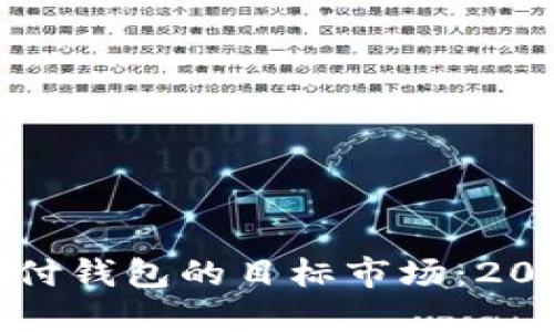 立即了解区块链支付钱包的目标市场：2025必看趋势与机遇