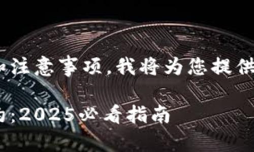 关于TP钱包购买合约的流程和注意事项，我将为您提供详细的介绍。请参阅以下内容：

立即了解TP钱包如何购买合约：2025必看指南