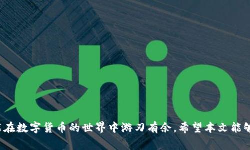 TP钱包（TokenPocket）是一款非常流行的多链钱包，支持多种区块链资产的管理和交易。币安链（Binance Chain）作为一个高性能的区块链平台，支持快速的交易和丰富的去中心化应用（DApp）。在这篇文章中，我们将详细介绍如何通过TP钱包进行币安链的交易，帮助你更好地管理和使用你的数字资产。

一、了解TP钱包和币安链
TP钱包是一个去中心化的钱包，不仅支持以太坊、EOS等主流链，还支持币安链等其他公链。用户可以使用TP钱包来存储、发送和接收各种加密货币，以及与多种DApp进行交互。而币安链则是由全球最大的加密货币交易所之一币安（Binance）推出的，专注于快速交易和高效的资产管理。

二、下载和设置TP钱包
要使用TP钱包进行币安链交易，首先需要在手机应用商店（如Apple Store或Google Play）下载TP钱包。下载完成后，按照以下步骤进行设置：

1. **创建钱包：** 打开TP钱包应用，选择“创建钱包”，然后按照提示设置钱包名称和密码。
2. **备份助记词：** 系统会生成一组助记词，务必将其妥善保管，因为这是恢复钱包的唯一凭证。
3. **添加币安链：** 在钱包主界面，找到“资产”标签，点击“添加币安链资产”，选择需要添加的币种，如BNB、BEP-20 Token等。

三、如何向TP钱包充值币安链资产
充值币安链资产的方式有很多，可以通过交易所转账或者直接购买。以下是具体步骤：

1. **通过交易所转账：** 如果你在其他交易所（如币安）有币安链资产，可以直接选择提币，输入你的TP钱包地址进行转账。
2. **直接购买：** 在TP钱包中，有一些假如“购买”功能，可以直接使用法币购买BNB等资产，按照页面提示完成购买。

四、进行币安链交易
资产充值完成后，就可以通过TP钱包进行币安链上的交易了。具体步骤如下：

1. **选择交易对：** 在TP钱包的交易所界面，根据你要交易的币种，选择合适的交易对。
2. **输入交易参数：** 输入要交易的数量、价格等参数，选择“买入”或“卖出”。
3. **确认交易：** 每次交易前系统会提示你确认交易信息，核对无误后，点击“确认”进行交易。

五、交易后的资产管理
交易完成后，你的资产将会在TP钱包中更新。此时，你可以选择继续交易、转出资产或进行其他操作。

1. **查看交易记录：** 在“资产”页面，可以查看到历史交易记录，确保所有交易安全无误。
2. **资产的转出：** 如果需要将资产转出，可以选择“转账”，输入收款方地址和金额进行转出。

六、安全性和注意事项
在使用TP钱包和进行币安链交易时，安全性是重中之重。以下是一些安全建议：

1. **妥善保存助记词：** 助记词是你钱包的唯一凭证，务必保存好，避免泄露。不要将助记词存储在网络上。
2. **开启双重验证：** 如果TP钱包支持双重验证功能，务必开启，以增强账号安全。
3. **小额测试交易：** 在进行大额交易前，可以先进行小额测试，确认无误后再进行大额交易。

七、总结
通过TP钱包进行币安链交易，可以让你更方便地管理数字资产，提高交易的灵活性和效率。只要遵循上述步骤，注意安全问题，就能在数字货币的世界中游刃有余。希望本文能够帮助到你，欢迎分享你的使用体验和问题！