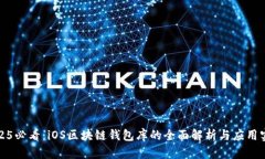 2025必看：iOS区块链钱包库