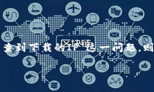 区块链钱包是用户进行加密货币交易时的重要工具，它不仅在安全性上有所保障，同时也为用户提供了简单方便的管理数字资产的方式。然而，关于“区块链钱包能查到下载的IP”这一问题，则涉及到隐私和安全性的较为复杂的议题。在本文中，我们将讨论区块链钱包的工作原理、IP地址的隐私问题，以及如何在保证安全和隐私的前提下使用区块链钱包。

如何安全使用区块链钱包？2025必看指南