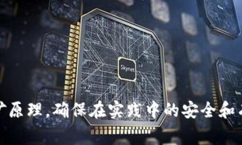 比特币钱包提交块的命令主要是指向比特币网络提交已经挖掘好的区块。这通常仅限于挖矿节点，因为只有矿工在成功挖掘出新区块后，通过一定的协议将其提交给比特币网络。对于常规用户和普通比特币钱包用户，这个过程是自动的，用户不需要手动提交块。

如果你需要更具体的命令和步骤，以下是一些与提交流程相关的基本信息和命令：

### 1. 挖矿软件与比特币钱包的设置
为了能够提交块，首先需要设置一个挖矿软件与比特币钱包的连接。常见的比特币挖矿软件有 `CGMiner`、`BFGMiner` 和 `NiceHash` 等。你需要下载并配置其中一个软件。

### 2. 启动比特币节点
在挖矿之前，确保你的比特币节点（ Bitcoin Core）已经同步到最新区块链。你可以通过命令行启动比特币节点，以下是常用命令：

```bash
bitcoin-cli start
```

### 3. 挖掘新区块
在挖矿软件运行时，它会不断尝试挖掘新区块。一旦成功找到一个有效的哈希值，就会生成一个新的区块。

### 4. 提交区块
成功挖矿后，矿工需要提交区块，通常挖矿软件会包含该功能，自动向网络提交。然而，如果你需要手动提交区块，通常可以使用以下类型的命令：

```bash
submitblock hexencodedblock
```

此处的 `hexencodedblock` 是你已经挖掘好的新区块的十六进制编码。

### 5. 查看提交状态
在提交之后，你可以使用命令行查询区块信息，以确认区块是否成功提交到比特币网络：

```bash
bitcoin-cli getblock blockhash
```

你需要将 `blockhash` 替换为你提交的区块的哈希值。

### 注意事项
1. 提交区块的工作对于普通用户来说是透明的，通常是挖矿程序自动处理。
2. 确保网络连接良好，因为提交区块需要确保与其他节点的及时同步。
3. 有效的提交需要遵循比特币网络的共识规则。

通过上述过程，你可以了解比特币钱包相关块的提交流程。如果你是新手，建议先深入研究比特币的基础知识和挖矿原理，确保在实践中的安全和有效性。