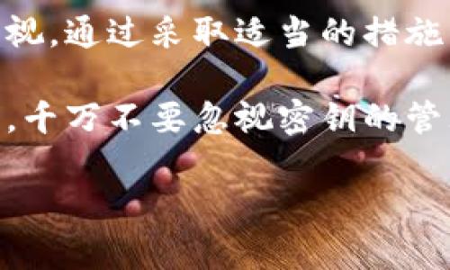   比特币钱包交易必须了解的密钥知识，2025必看！ / 

 guanjianci 比特币, 钱包, 密钥, 交易 /guanjianci 

引言
在加密货币世界中，比特币作为最早也是最广泛应用的数字货币，吸引了无数投资者、矿工和普通用户的关注。随着比特币市场的火爆，大家对如何安全而有效地进行比特币交易的理解越来越重要。而比特币钱包作为存储和管理比特币的载体，密钥的使用成为了交易过程中的关键一环。

比特币钱包的基本知识
首先，我们需要了解比特币钱包是如何工作的。比特币钱包并不是存储比特币本身，而是存储私钥和公钥。公钥可以看作是您的银行账户号码，任何人都可以将比特币发送到这个公钥；而私钥则如同您的银行账户密码，只有您能使用它来提取账户里的比特币。因此，密钥的安全性直接关系到您的比特币存储和交易安全。

密钥的种类
比特币钱包的密钥主要分为两种：公钥和私钥。公钥是用户的地址，允许其他人向您发送比特币；而私钥则是用来签署交易并将比特币转移到其他地址的关键。

高安全性的钱包通常会生成一对密钥：一个公开的公钥和一个秘密的私钥。私钥在交易过程中是唯一需要保护的元素，一旦泄露，会导致所有存储在钱包中的比特币被盗。

为什么需要密钥？
每当您进行比特币交易时，都会需要使用私钥来签署交易。这一过程确保了您是拥有该比特币的合法所有者，并且仅能由您授权进行转移。因此，密钥不仅是进行交易的“通行证”，还在很大程度上保护了用户的资产安全。这就是为什么交易者必须了解并管理好他们的密钥。

保管私钥的最佳实践
为了确保比特币的安全，用户需对私钥采取有效的保护措施。以下是一些建议：
ul
    li使用硬件钱包：硬件钱包是一种为数字货币提供额外安全层的设备，可以存储您的私钥而不暴露在互联网环境中。/li
    li确保备份：创建私钥备份并将其存放在安全的地方，比如防火、防水的保险箱中。/li
    li避免在线存储：虽然有很多在线钱包服务提供方便，但将私钥保存在云端会增加被黑客攻击的风险。/li
    li使用可靠的钱包软件：选择有良好口碑和安全评估的钱包软件。在安装之前，最好先调查一番。/li
/ul

如何生成和管理密钥
生成比特币私钥和公钥的过程相对技术化，通常依赖于特定算法。大多数现代钱包应用会为用户处理这一过程，只需简单地创建一个账户。然而，一旦生成了密钥，用户的任务就变成了安全管理。切记，永远不要向任何人分享您的私钥！

密钥泄露的风险
私钥的任何泄露都会导致比特币的盗窃。这一行为无论是由于黑客攻击、木马病毒或是简单的人为错误，都会有可能造成损失。因此，用户在交易时应时刻警惕，防范各种潜在的风险。

比特币交易的流程
进行比特币交易的基本流程涉及多个步骤。从生成交易请求、签名到将其广播到整个比特币网络，每一步都离不开密钥的参与。用户输入交易信息后，通过私钥进行数字签名，这个过程证明了交易的合法性，确保了比特币的安全转移。

总结
无论是新手还是资深投资者，对比特币钱包和密钥的认识都是成功交易的基础。私钥作为个人比特币的保护者，其安全性亟需引起每位投资者的重视。通过采取适当的措施来管理和保存密钥，您将能够最大程度地保护您的数字资产，并在加密货币的浪潮中稳步前行。

在比特币交易的过程中，了解私钥的重要性和安全管理的最佳实践将为您提供更坚实的保障。因此，无论您是在考虑入市还是已经在交易的过程中，千万不要忽视密钥的管理，确保资金的安全、流动和可控才是数字货币投资的真正价值所在。

通过本文的介绍，希望每位读者能够在数字货币的世界里更加自信和从容，安全进行自己的比特币交易。