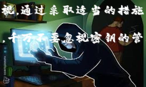   比特币钱包交易必须了解的密钥知识，2025必看！ / 

 guanjianci 比特币, 钱包, 密钥, 交易 /guanjianci 

引言
在加密货币世界中，比特币作为最早也是最广泛应用的数字货币，吸引了无数投资者、矿工和普通用户的关注。随着比特币市场的火爆，大家对如何安全而有效地进行比特币交易的理解越来越重要。而比特币钱包作为存储和管理比特币的载体，密钥的使用成为了交易过程中的关键一环。

比特币钱包的基本知识
首先，我们需要了解比特币钱包是如何工作的。比特币钱包并不是存储比特币本身，而是存储私钥和公钥。公钥可以看作是您的银行账户号码，任何人都可以将比特币发送到这个公钥；而私钥则如同您的银行账户密码，只有您能使用它来提取账户里的比特币。因此，密钥的安全性直接关系到您的比特币存储和交易安全。

密钥的种类
比特币钱包的密钥主要分为两种：公钥和私钥。公钥是用户的地址，允许其他人向您发送比特币；而私钥则是用来签署交易并将比特币转移到其他地址的关键。

高安全性的钱包通常会生成一对密钥：一个公开的公钥和一个秘密的私钥。私钥在交易过程中是唯一需要保护的元素，一旦泄露，会导致所有存储在钱包中的比特币被盗。

为什么需要密钥？
每当您进行比特币交易时，都会需要使用私钥来签署交易。这一过程确保了您是拥有该比特币的合法所有者，并且仅能由您授权进行转移。因此，密钥不仅是进行交易的“通行证”，还在很大程度上保护了用户的资产安全。这就是为什么交易者必须了解并管理好他们的密钥。

保管私钥的最佳实践
为了确保比特币的安全，用户需对私钥采取有效的保护措施。以下是一些建议：
ul
    li使用硬件钱包：硬件钱包是一种为数字货币提供额外安全层的设备，可以存储您的私钥而不暴露在互联网环境中。/li
    li确保备份：创建私钥备份并将其存放在安全的地方，比如防火、防水的保险箱中。/li
    li避免在线存储：虽然有很多在线钱包服务提供方便，但将私钥保存在云端会增加被黑客攻击的风险。/li
    li使用可靠的钱包软件：选择有良好口碑和安全评估的钱包软件。在安装之前，最好先调查一番。/li
/ul

如何生成和管理密钥
生成比特币私钥和公钥的过程相对技术化，通常依赖于特定算法。大多数现代钱包应用会为用户处理这一过程，只需简单地创建一个账户。然而，一旦生成了密钥，用户的任务就变成了安全管理。切记，永远不要向任何人分享您的私钥！

密钥泄露的风险
私钥的任何泄露都会导致比特币的盗窃。这一行为无论是由于黑客攻击、木马病毒或是简单的人为错误，都会有可能造成损失。因此，用户在交易时应时刻警惕，防范各种潜在的风险。

比特币交易的流程
进行比特币交易的基本流程涉及多个步骤。从生成交易请求、签名到将其广播到整个比特币网络，每一步都离不开密钥的参与。用户输入交易信息后，通过私钥进行数字签名，这个过程证明了交易的合法性，确保了比特币的安全转移。

总结
无论是新手还是资深投资者，对比特币钱包和密钥的认识都是成功交易的基础。私钥作为个人比特币的保护者，其安全性亟需引起每位投资者的重视。通过采取适当的措施来管理和保存密钥，您将能够最大程度地保护您的数字资产，并在加密货币的浪潮中稳步前行。

在比特币交易的过程中，了解私钥的重要性和安全管理的最佳实践将为您提供更坚实的保障。因此，无论您是在考虑入市还是已经在交易的过程中，千万不要忽视密钥的管理，确保资金的安全、流动和可控才是数字货币投资的真正价值所在。

通过本文的介绍，希望每位读者能够在数字货币的世界里更加自信和从容，安全进行自己的比特币交易。