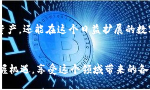 比特币钱包账号一般是指用来接收和发送比特币的地址或密钥。比特币钱包有几种类型，包括热钱包、冷钱包、软件钱包和硬件钱包。每种钱包都有其独特的特性和适用场景。

### 比特币钱包的类型和特点

热钱包与冷钱包
热钱包是指连接到互联网的钱包，方便用户进行频繁的交易。例如，手机应用程序或在线服务提供商的网页钱包。这类钱包的优点是易于使用，但安全性相对较低。

而冷钱包则是离线存储的，比特币只存储在没有网络连接的设备中，甚至是纸上。这种方式具有更高的安全性，适合长期持有比特币的用户。

软件钱包与硬件钱包
软件钱包通常是下载到用户设备上的应用，提供了便捷的操作和易用的界面，常见的有 Exodus 和 Electrum。相比之下，硬件钱包（如 Ledger 或 Trezor）则提供更高级别的安全性，适合需要存储大量比特币的用户。

### 如何获取比特币钱包地址

创建比特币钱包
要获取比特币钱包账号，首先需要创建一个钱包。大多数钱包都提供简单的注册流程，用户只需下载相应的应用程序或访问网站，按照指示进行设置即可。在这一过程中，用户需要备份助记词或私钥，确保自己的资产安全。

获取比特币地址
创建钱包后，用户将获得一个或多个比特币地址。这些地址类似于银行账户，用户可以将其分享给其他人以接收比特币。同时，这些地址也是公开的，任何人都可以查看发送到该地址的交易记录。

### 安全性的重要性

保护钱包安全
安全性是持有比特币时最重要的考量因素之一。用户应当采取多重措施保护自己的私钥和助记词，例如使用强密码、启用两步验证以及定期备份钱包信息。

然而，用户还应当提高警惕，避免在公共网络中使用钱包，并警惕网络钓鱼攻击。这些安全措施不仅能够保护用户的比特币资产，也能确保交易时的顺利进行。

### 选择合适的钱包

根据需求选择钱包
在选择比特币钱包时，用户应该根据自己的需求进行衡量。例如，如果用户需要频繁交易，热钱包可能更适合；而如果是长期投资，冷钱包则是更好的选择。

用户体验 vs. 安全性
用户体验与安全性之间常常存在一定的矛盾。一般来说，热钱包更易于操作，但安全性相对较低；而冷钱包虽然安全性高，却相对麻烦。在选择时，用户应认真考虑这些因素，作出适合自己的决定。

### 比特币钱包的未来

技术的发展与钱包的演变
随着区块链技术的不断发展，比特币钱包也在不断演进。未来，我们可能会看到更多集成了智能合约和多种加密资产的综合性钱包，这将为用户提供更加丰富的功能和体验。

### 结论

总结
比特币钱包是加密货币生态系统中不可或缺的一部分。通过选择适合自己的钱包类型，用户不仅能高效地管理自己的比特币资产，还能在这个日益扩展的数字货币世界中保护自己的财产安全。因此，无论你是新手还是经验丰富的投资者，都应该对钱包的选择和管理给予足够的重视。

进一步学习和实践
最后，建议用户不断学习相关知识，关注市场动态。比特币及加密货币领域日新月异，通过不断的学习和实践，你将能更好地把握机遇，享受这个领域带来的各种可能性。