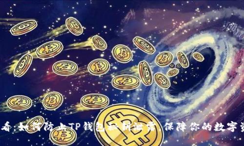 2025必看：如何防止TP钱包秘钥泄露，保障你的数字资产安全