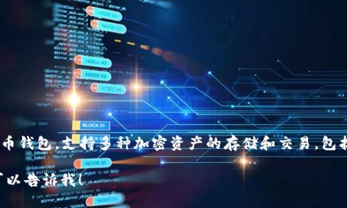 小狗币（Dogecoin）可以提到TP钱包（Trust Wallet），因为TP钱包是一种广泛使用的加密货币钱包，支持多种加密资产的存储和交易，包括小狗币。用户可以在TP钱包中安全地管理他们的小狗币资产，有效地进行交易、转账等操作。

如果你需要更详细的信息或指南，比如如何将小狗币添加到TP钱包，如何进行交易等，随时可以告诉我！