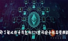 立即了解比特币钱包的P