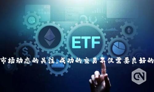在这里，我将为您提供关于如何将TP钱包中的资产兑换为USDT的详细指南。我们将分步骤进行阐述，确保您能够顺利完成兑换。

1. 什么是TP钱包？
TP钱包是一种多链数字货币钱包，用户可以在其中安全地存储和管理各种加密资产。它支持众多公链与代币，并提供便捷的交易功能，为用户提供良好的使用体验。

2. 了解USDT及其重要性
USDT（Tether）是一种稳定币，其价值与美元挂钩，这意味着它的价值保持在1 USDT约等于1 USD。它广泛用于加密市场，因为它使用户能够在波动性较大的加密货币市场中保持价值。因此，能够将TP钱包中的资产成功兑换为USDT，是许多交易者和投资者的重要需求。

3. 步骤一：下载安装TP钱包
如果您还没有TP钱包，首先需要在应用商店或官方网站下载并安装该钱包。安装完成后，按照提示创建一个安全的账户，并妥善保存您的助记词和私钥，以确保您的资产安全。

4. 步骤二：为TP钱包充值
在兑换之前，您需要向TP钱包充值，您可以通过以下几种方式向钱包中添加资金：
ul
    li从其他钱包转账：如果您已有其他钱包中的加密资产，您可以直接转账到TP钱包的地址。/li
    li购买加密资产：在TP钱包中，您可以通过绑定的支付方式，直接购买加密资产。/li
/ul
确保您在充值过程中选择了适合的网络，以免资产丢失。

5. 步骤三：选择兑换平台
TP钱包支持多个交易所和平台，用户可以选择合适的平台进行兑换。常见的平台包括去中心化交易所（DEX）如Uniswap、或中心化交易所如Binance等。在选择平台时，请考虑以下因素：
ul
    li交易费用：不同平台对交易的手续费不同，选择交易费用较低的平台可以节省成本。/li
    li安全性：选择信誉良好且经过验证的平台，以确保您的资产安全。/li
    li流动性：流动性好的平台有助于更快速地完成交易。/li
/ul

6. 步骤四：进行兑换操作
选择好交易平台后，您可以在TP钱包中按照以下步骤进行操作：
ol
    li打开TP钱包，选择“资产”页面。/li
    li在您的资产列表中，选择要兑换的加密资产。/li
    li点击“兑换”或“交易”按钮，进入兑换页面。/li
    li选择兑换目标为USDT，输入您希望兑换的数量。/li
    li确认交易信息，并注意查看相关手续费。/li
    li确认交易，等待网络交易完成。/li
/ol
在这一过程中，您应该留意网络状况和交易确认时间，确保交易顺利进行。

7. 步骤五：查看兑换结果
交易完成后，您可以在TP钱包的“资产”页面查看您的USDT余额。如果兑换未能成功，您应检查是否因网络拥堵或其他因素导致交易延迟。

8. 如何安全存储和使用USDT
成功兑换USDT后，务必采取相应的安全措施来保护您的资产：
ul
    li启用两步验证：在交易所及钱包中，开启两步验证，增强安全性。/li
    li定期备份：定期备份您的钱包信息，包括助记词和私钥。/li
    li谨防钓鱼：避免点击不明链接，与他人分享您的钱包信息。/li
/ul

结尾
通过上述步骤，您可以轻松地将TP钱包中的资产兑换为USDT。而在整个兑换过程中，请注意风险控制，并保持对市场动态的关注。成功的交易不仅需要良好的策略，也需要不断学习和实践。希望这篇指南能够帮助您顺利完成兑换，迈向更广阔的数字资产世界。 

在您的旅程中，若遇到任何问题，请及时寻求社区或专业人士的帮助。祝您交易愉快！