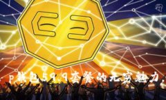 2025必看！探索t p钱包59.