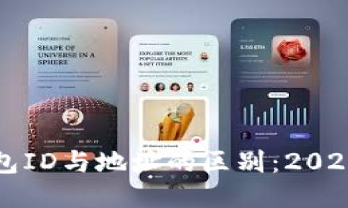 比特币钱包ID与地址的区别：2025必看指南