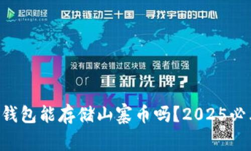 以太坊钱包能存储山寨币吗？2025必看指南！