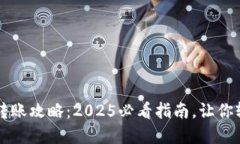 比特币钱包跨链转账攻略