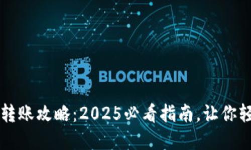 比特币钱包跨链转账攻略：2025必看指南，让你轻松玩转数字资产