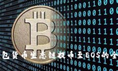 2025必看：TP钱包货币生态
