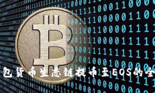 2025必看：TP钱包货币生态链提币至EOS的全攻略！立即掌握！