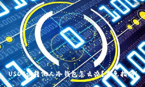 USDT误转他人冷钱包怎么办？紧急指南！